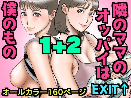 【友達のママのオッパイは僕のもの1＋2】