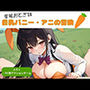 官能おとぎ話 巨乳バニー アニの冒険