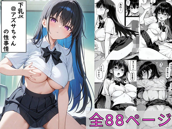 体験版P23あり 「下乳JK@アズサちゃん の性事情」の画像