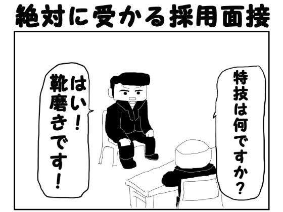 サンプル画像1:2コマ漫画「絶対に受かる採用面接」(ゆるふわ研究所) [d_567578]