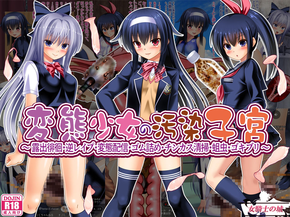 サンプル画像1:変態少女の汚染子宮  〜露出徘徊・逆レ●プ・変態配信・ゴム詰め・チンカス清掃・蛆虫・ゴキブリ〜(女騎士の城) [d_567592]