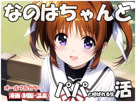 なのはちゃんとパパと呼ばれる生活