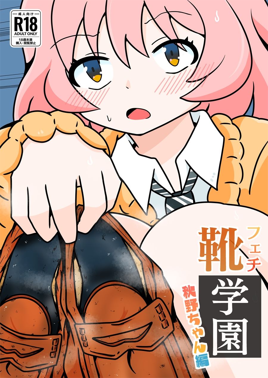 サンプル画像1:靴フェチ学園〜秋野ちゃん編(森のいちば) [d_567717]