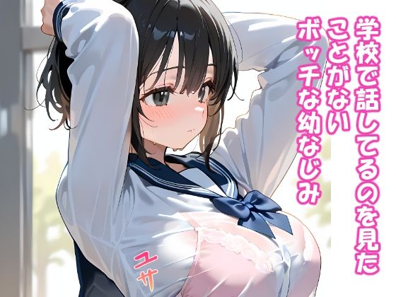 誰とも話さない幼なじみにいたずらしたらこうなります 画像1