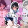 誰とも話さない幼なじみにいたずらしたらこうなります