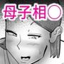 親友と不倫した母懲らしめる