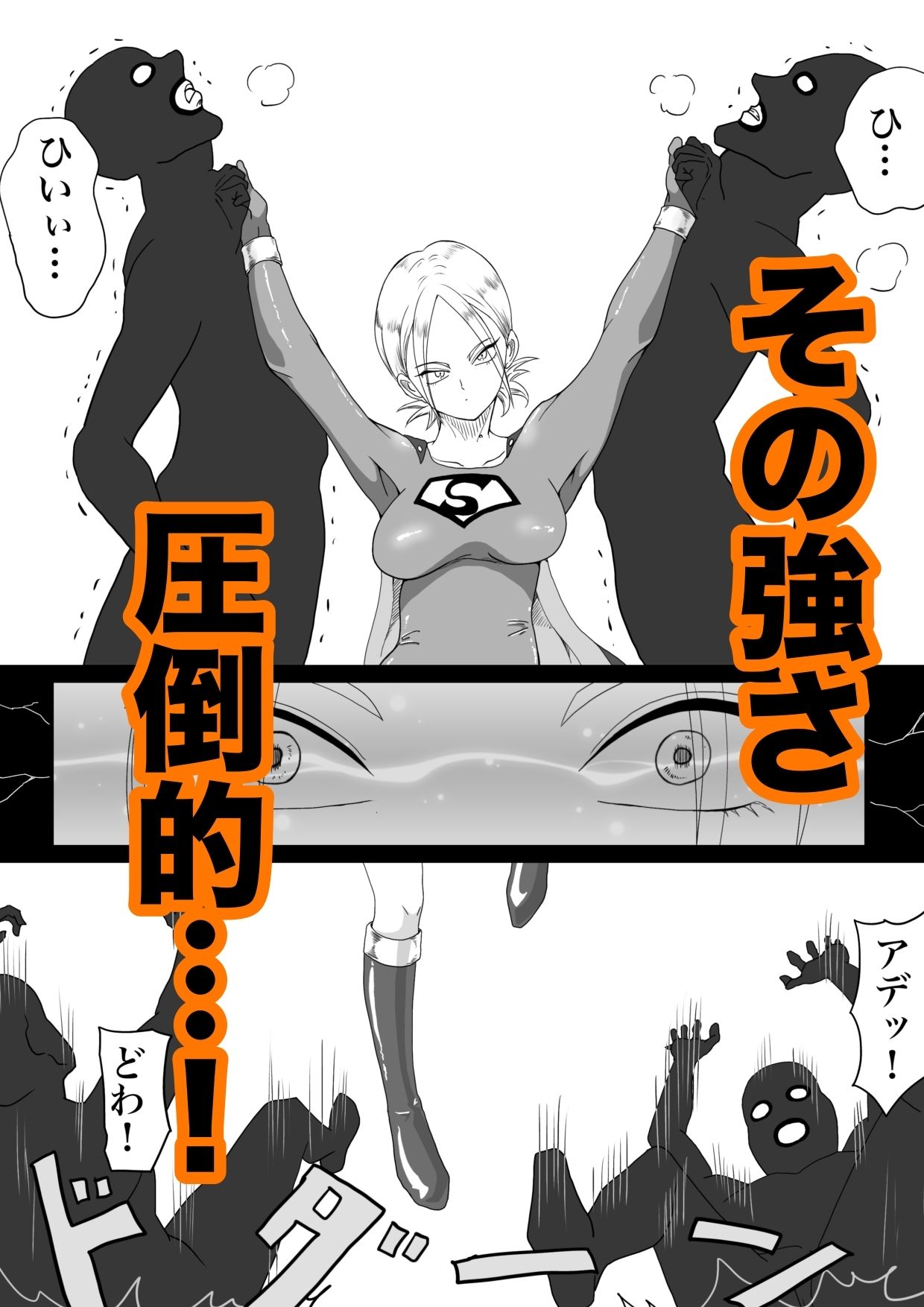 サンプル画像2:ストロングガールvs脅威の文明(もりえく) [d_567845]