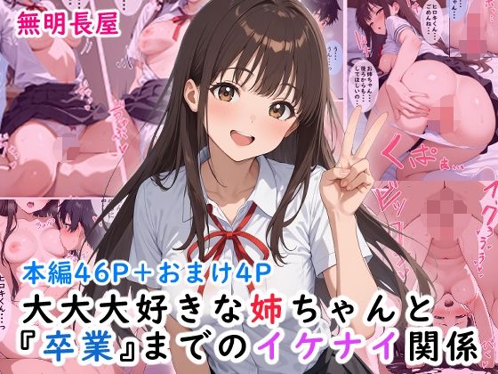 【大大大好きな姉ちゃんと『卒業』までのイケナイ関係】　by　無明長屋
