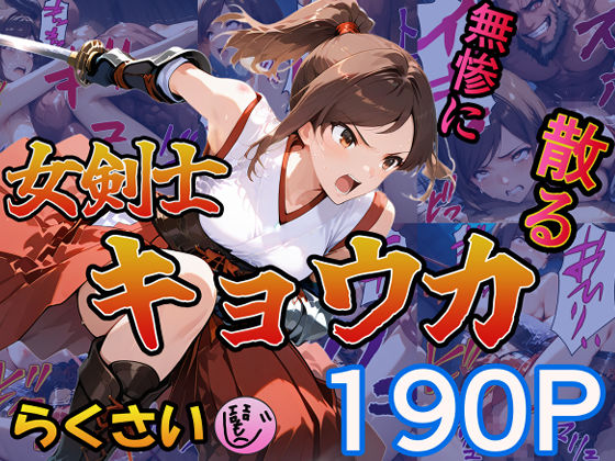 女剣士キョウカ【らくさい】