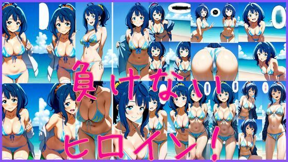 負けないヒロイン