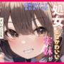 処女なのにエロかわいい妹がオレのことを好きかもしれない〜近●相姦編〜