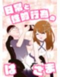 日常と性的行為のはざま 画像1