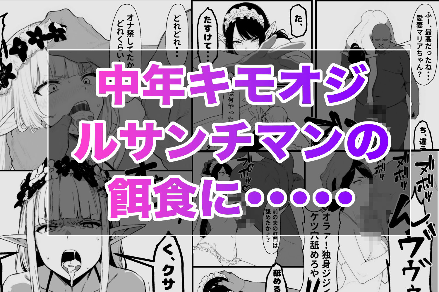 サンプル画像3:中年キモおじ、エルフを汚すってよ。(ロバいとど) [d_568114]