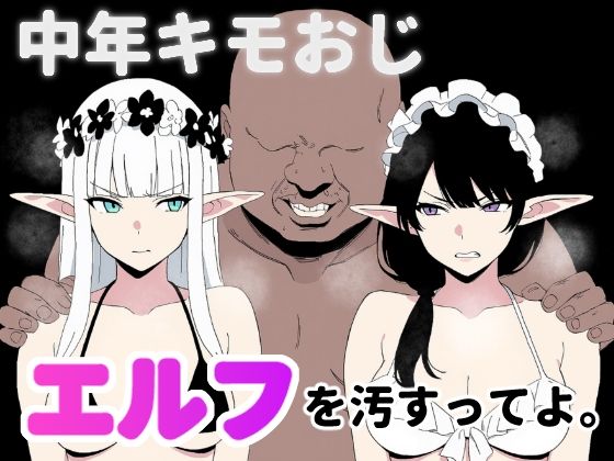 中年キモおじ、エルフを汚すってよ。【ロバいとど】