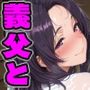 義父と〜gift〜