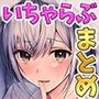いちゃらぶJK4作品お得パック【第6弾】