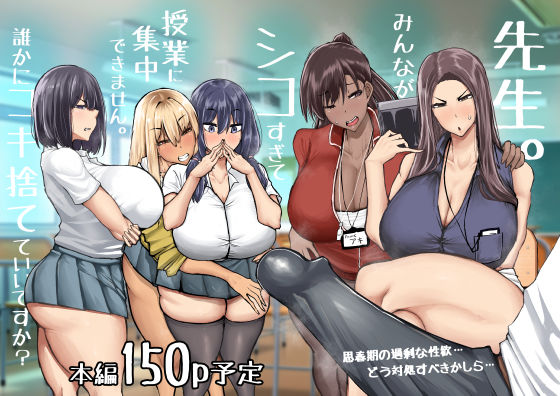 先生。みんながシコすぎて授業に集中できません。誰かにコキ捨てていいですか？
