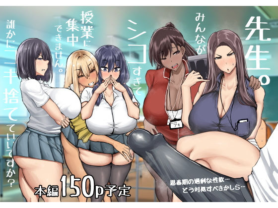 先生。みんながシコすぎて授業に集中できません。誰かにコキ捨てていいですか?の画像