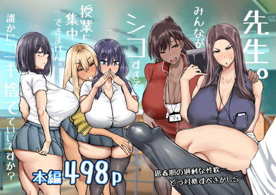 先生。みんながシコすぎて授業に集中できません。誰かにコキ捨てていいですか？ タイトル画像