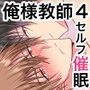 ラブホ監禁プレイ？催○アプリでセルフ寸止め調教〜生徒×俺様教師4〜
