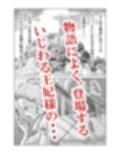 ホントはエロい人妻熟女の王妃さまの物語〜いじわる王妃の裏日常〜