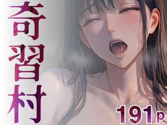 奇習村【DreamReal出版社】