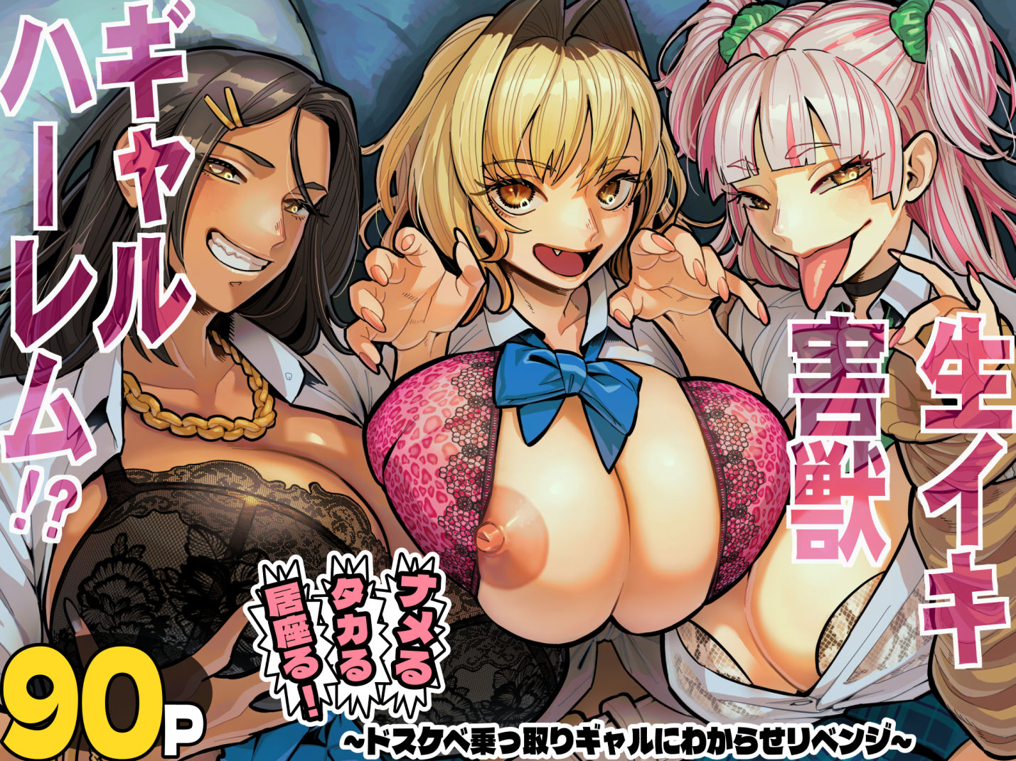 生イキ害獣ギャルハーレム!?〜ナメる!タカる!居座る!ドスケベ乗っ取りギャルにわからせリベンジ〜 サンプル画像