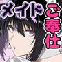 メイドの白咲さんにご奉仕してもらう話5