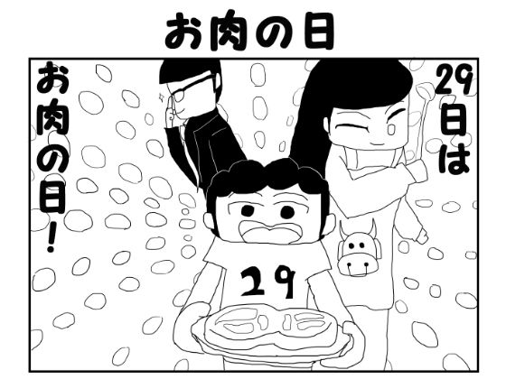 サンプル画像1:2コマ漫画「お肉の日」(ゆるふわ研究所) [d_568646]