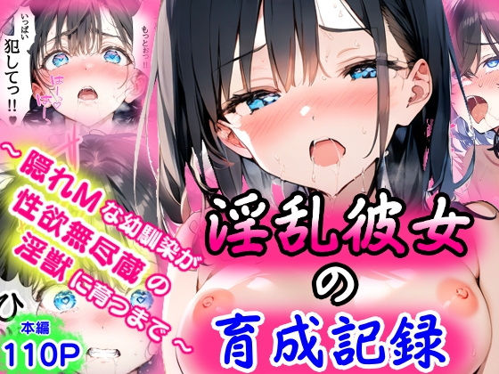 淫乱彼女の育成記録 〜隠れMな幼馴染が性欲無尽蔵の淫獣に育つまで〜【ぜぶらわーくす】