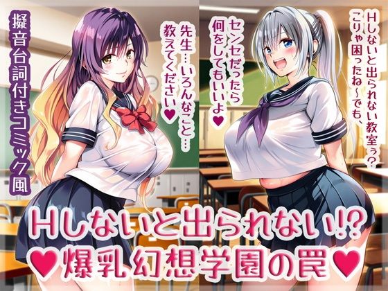 Hしないと出られない！？爆乳幻想学園の罠【High金属】