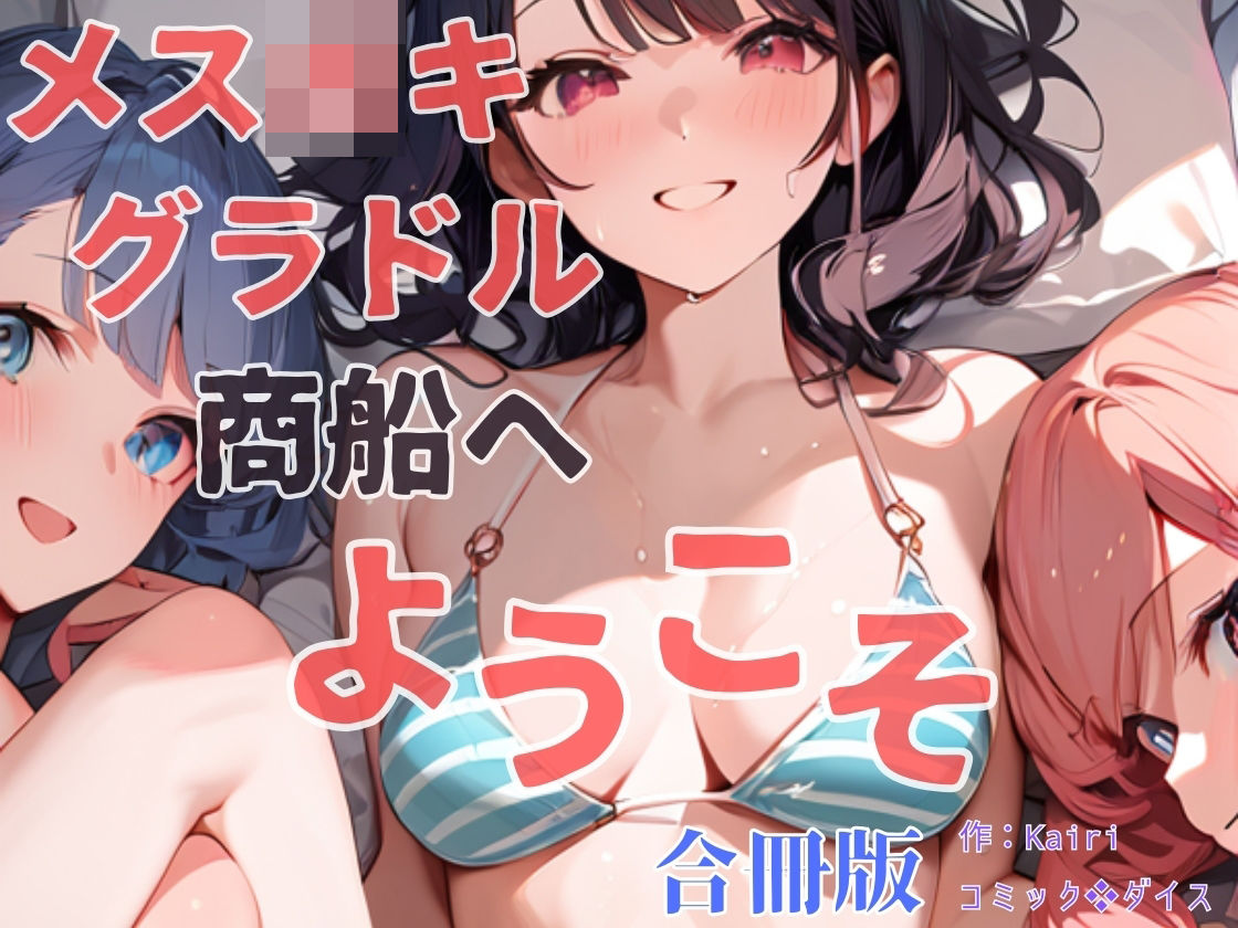 サンプル画像1:メス〇キグラドル商船へようこそ【合冊版】 ボーナストラック付き（フルカラー）(コミックダイス) [d_568723]