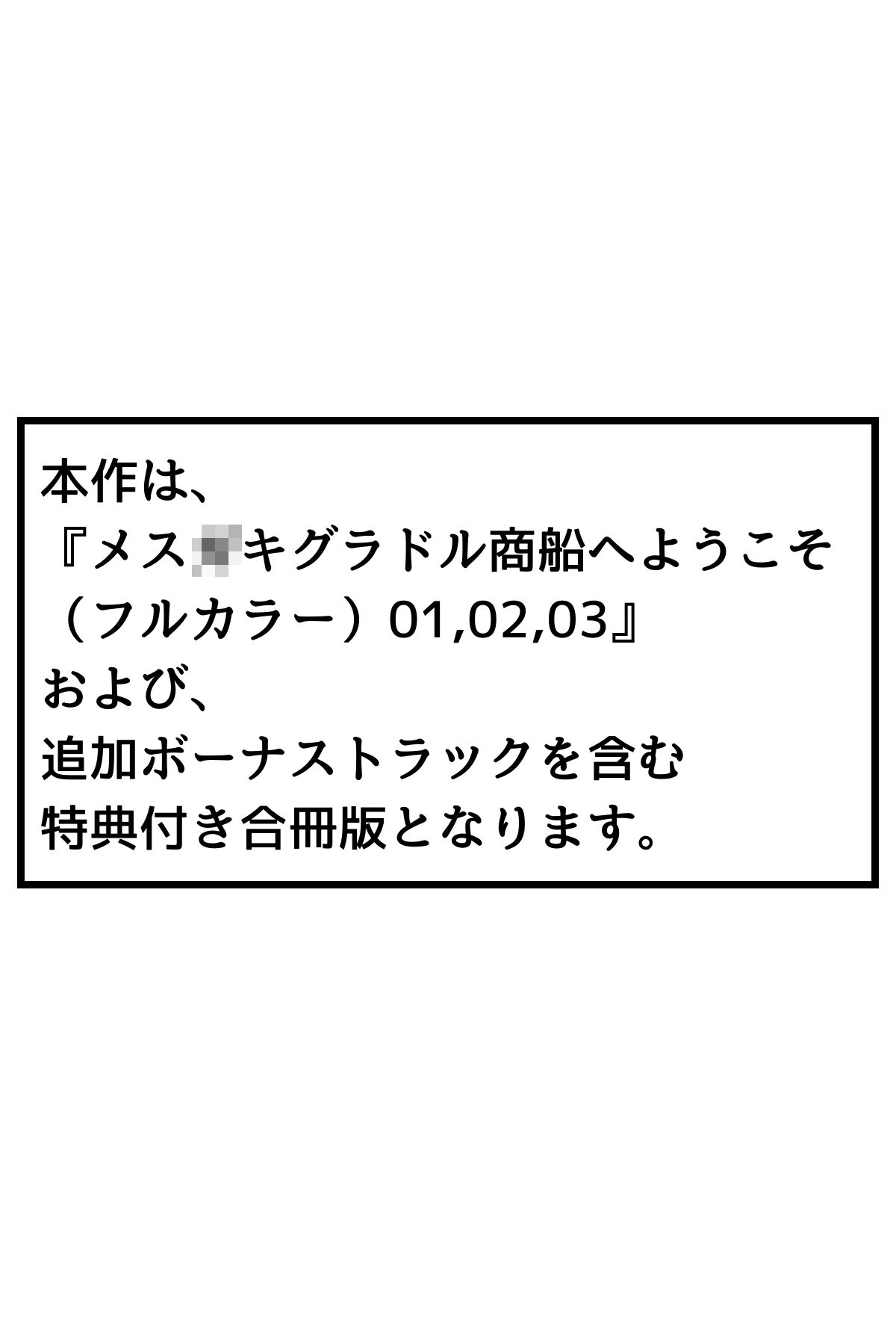 メス〇キグラドル商船へようこそ【合冊版】 ボーナストラック付き(フルカラー) 画像3