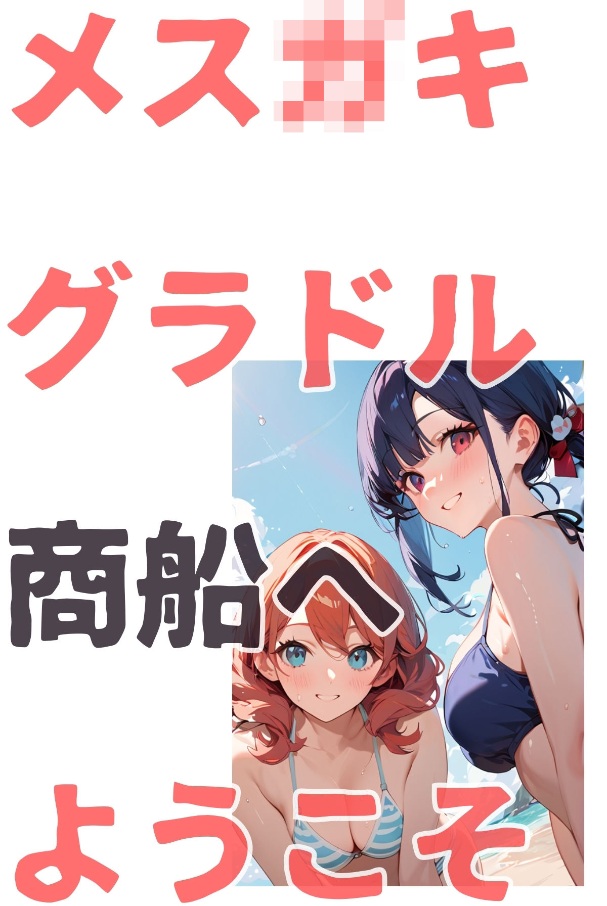 サンプル画像5:メス〇キグラドル商船へようこそ【合冊版】 ボーナストラック付き（フルカラー）(コミックダイス) [d_568723]