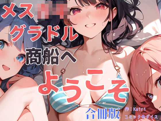 メス〇キグラドル商船へようこそ【合冊版】 ボーナストラック付き（フルカラー）
