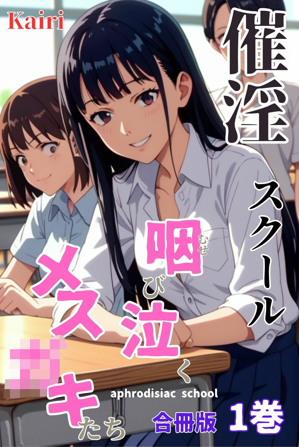 催淫スクール〜咽び泣くメス〇キたち〜【合冊版】1ボーナストラック付き(フルカラー) 画像2