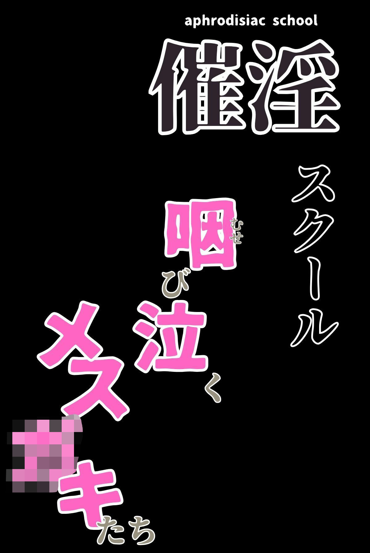 催淫スクール〜咽び泣くメス〇キたち〜【合冊版】1ボーナストラック付き(フルカラー) 画像3