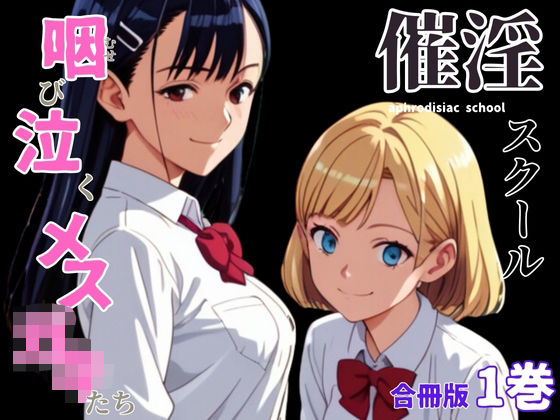 催淫スクール〜咽び泣くメス〇キたち〜【合冊版】1ボーナストラック付き（フルカラー）