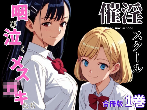 催淫スクール〜咽び泣くメス〇キたち〜【合冊版】1ボーナストラック付き(フルカラー)【コミックダイス】