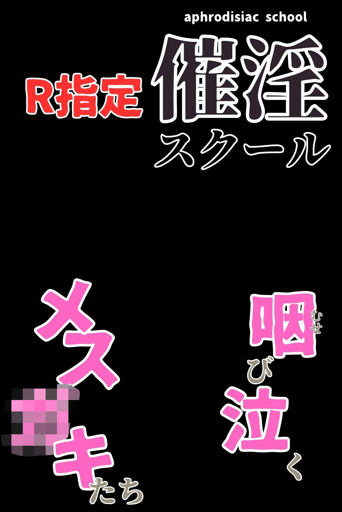 サンプル画像3:催淫スクール〜咽び泣くメス〇キたち〜【R指定】合冊版1ボーナストラック付き（フルカラー）(コミックダイス) [d_568730]