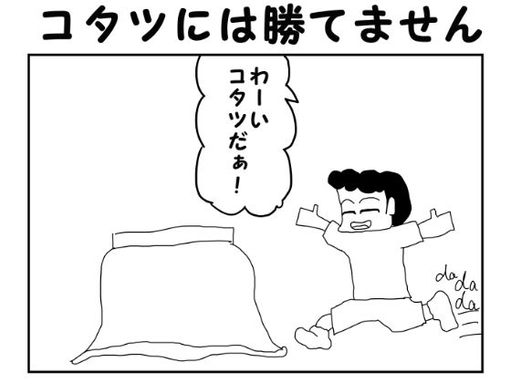 サンプル画像1:2コマ漫画「コタツには勝てません」(ゆるふわ研究所) [d_568945]