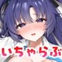 ユウカといちゃらぶ