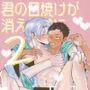 君の日焼けが消える前に2