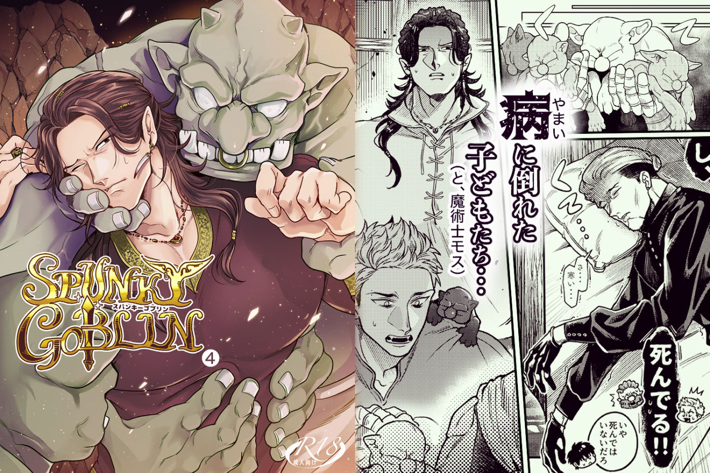 SPUNKY GOBLIN 4 画像1