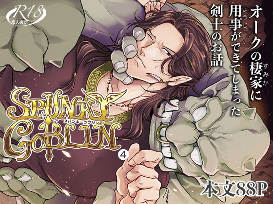 SPUNKY GOBLIN 4【エルド★ドラド】