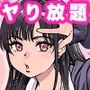 本校の全女子生徒の上の口と下の口は仲良し放題だって知ってるのは俺だけ？！