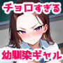 強気だけど実はチョロすぎる幼馴染ギャルー学校編ー