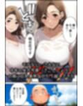 巨乳親子丼！おじさんのチ〇ポに支配された母と娘
