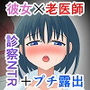 彼のために露出症を治そうとした私の担当医はエッチなおじいちゃん先生でした