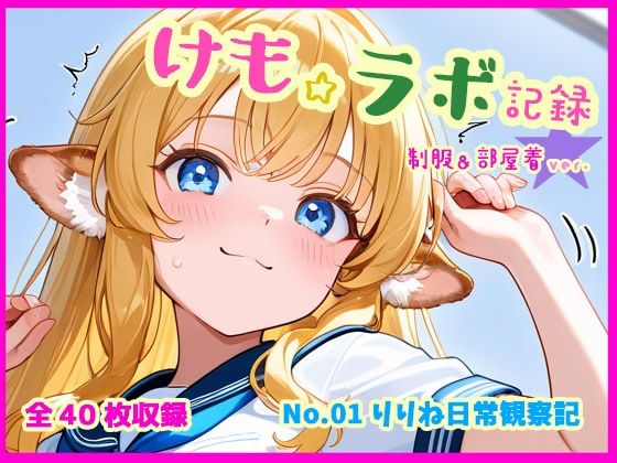 けも☆ラボ記録 No.01 ─ りりね日常観察記［制服＆部屋着ver.］
